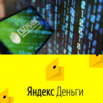Сбербанк выкупает Яндекс.Деньги