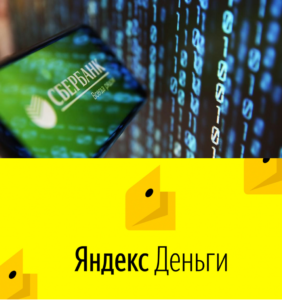 Сбербанк - Яндекс.Деньги