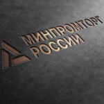 Минпромторг предлагает закрепить долю российских товаров на рынке