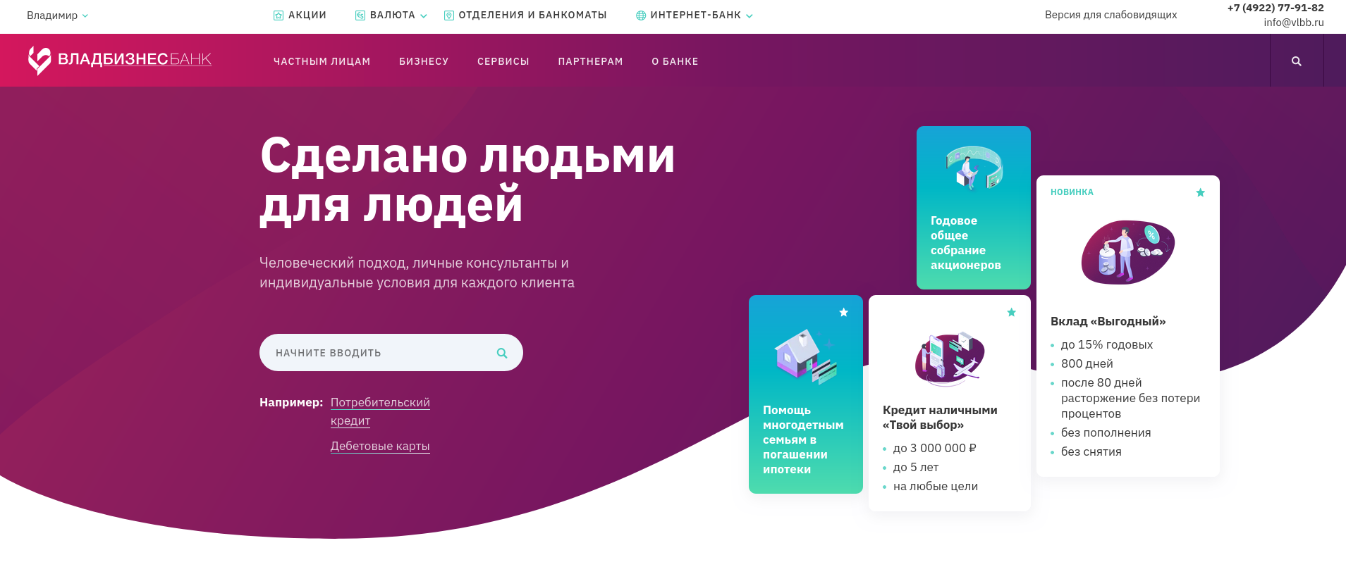 «ВЛАДБИЗНЕСБАНК» — Современный банк во Владимире